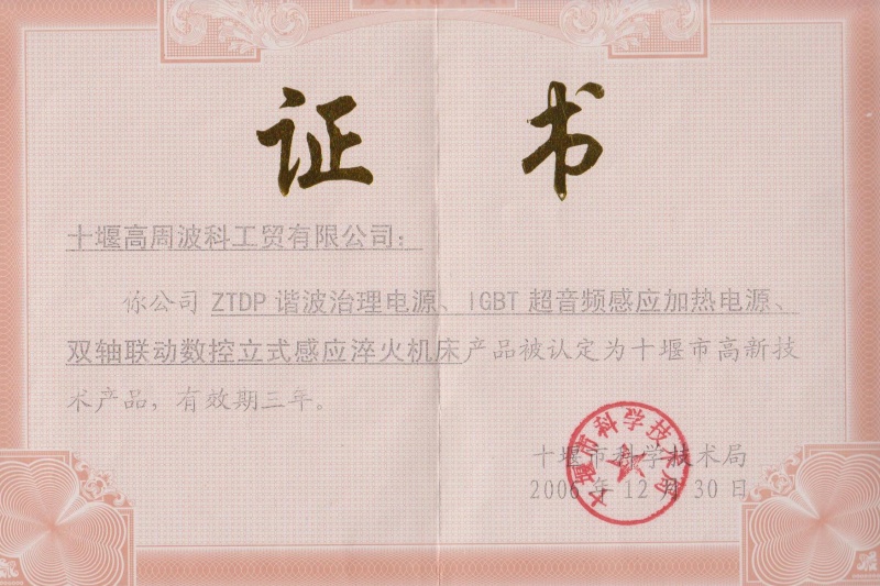 2006年ZTDP諧波治理電源、IGBT超音頻感應(yīng)加熱電源、雙軸聯(lián)動(dòng)數(shù)控立式感應(yīng)淬火機(jī)床獲得十堰市高新技術(shù)產(chǎn)品